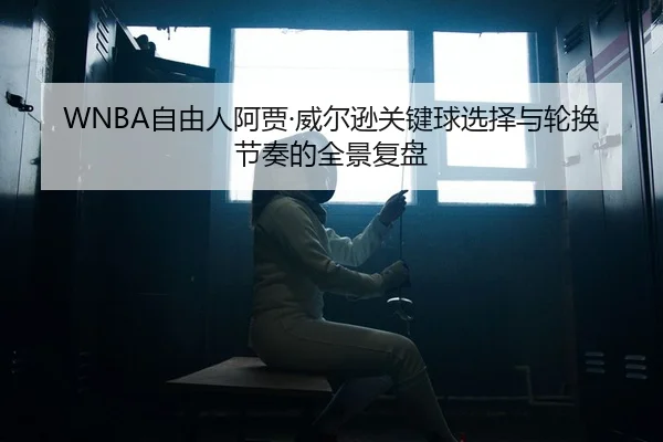 zi-you-ren-a-jia-wei-er-xun-guan-jian-qiu-xuan-ze-yu-lun-huan-jie-zou-de-quan-jing-fu-pan-2-515.jpg